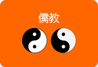 儒 教