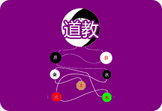 道 教