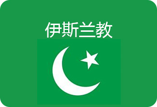 伊斯兰教