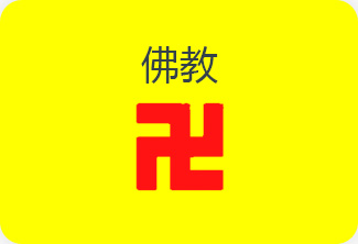 佛 教