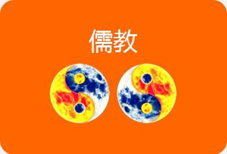 儒 教